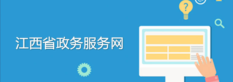 江西省政務服務網